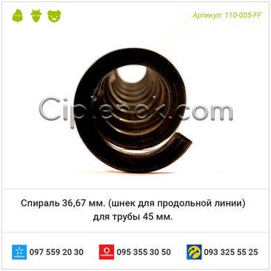 Спираль для трубы 45 мм. (шнек для продольной линии) Турция 36,67 мм.