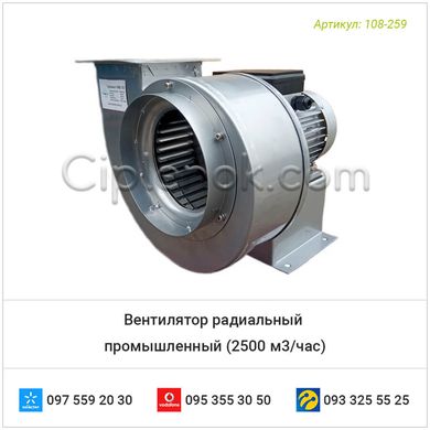 Вентилятор радиальный промышленный (2500 м3/час)