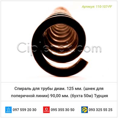 Спираль для трубы диам. 125 мм. (шнек для поперечной линии) 90,00 мм. (бухта 50м) Турция