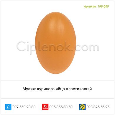 Муляж куриного яйца пластиковый