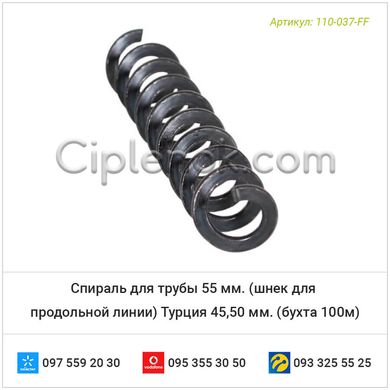 Спираль для трубы 55 мм. (шнек для продольной линии) Турция 45,50 мм. (бухта 100м)