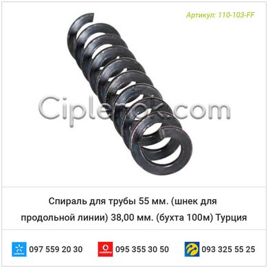 Спираль для трубы 55 мм. (шнек для продольной линии) 38,00 мм. (бухта 100м) Турция