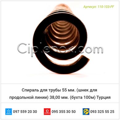 Спираль для трубы 55 мм. (шнек для продольной линии) 38,00 мм. (бухта 100м) Турция