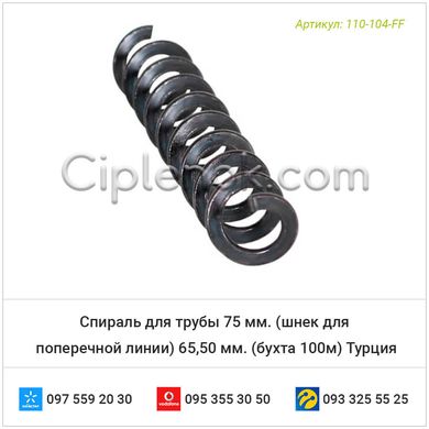 Спираль для трубы 75 мм. (шнек для поперечной линии) 65,50 мм. (бухта 100м) Турция