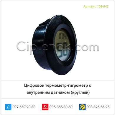 Цифровой термометр-гигрометр с внутренним датчиком (круглый)