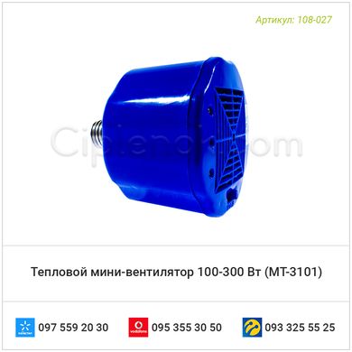 Тепловой мини-вентилятор 100-300 Вт (MT-3101)