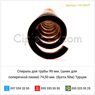 Спираль для трубы 90 мм. (шнек для поперечной линии) 74,50 мм. (бухта 50м) Турция