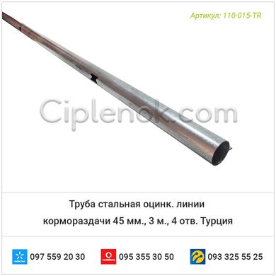 Труба стальная оцинк. линии кормораздачи 45 мм., 3 м., 4 отв. Турция