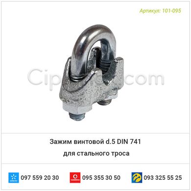 Зажим винтовой DIN 741 для стального троса 5 мм