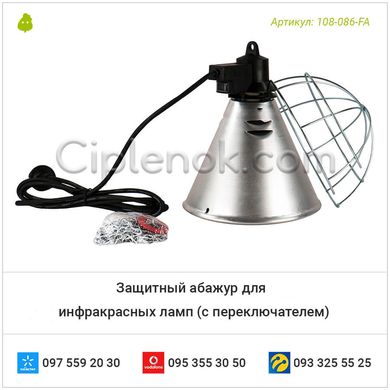 Защитный абажур для инфракрасных ламп (с переключателем)