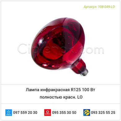 Лампа инфракрасная R125 100 Вт полностью красн. LO