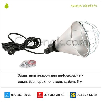 Защитный плафон для инфракрасных ламп, без переключателя, кабель 5 м