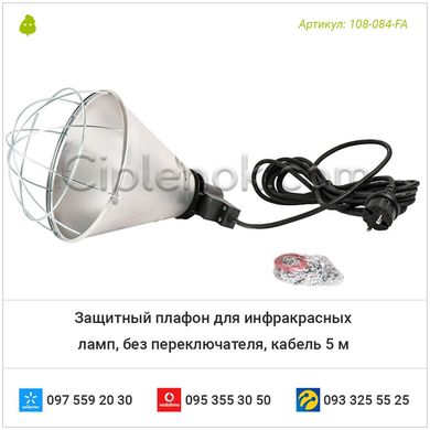 Защитный плафон для инфракрасных ламп, без переключателя, кабель 5 м