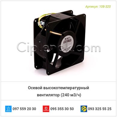 Осевой высокотемпературный вентилятор (240 м3/ч)
